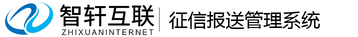 征信报送管理系统